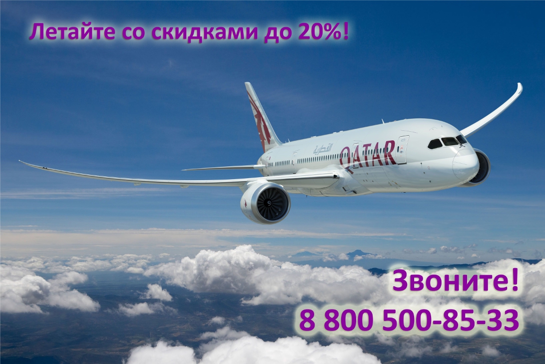 Полеты со скидками с компанией Qatar Airways