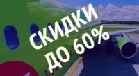 S7 Airlines -скидки до 60%!